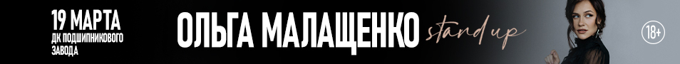 Ольга Малащенко. Stand Up Вологда