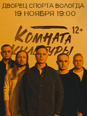 Комната культуры, г. Вологда