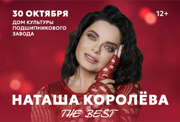Наташа Королёва. The BEST