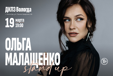 Ольга Малащенко. Stand Up Вологда