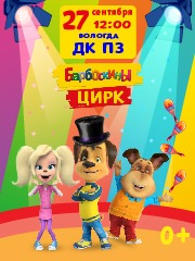 Вологда 27 сентября Барбоскины цирк