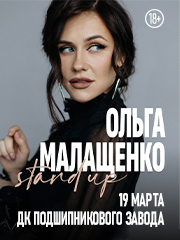 Ольга Малащенко. Stand Up Вологда