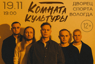 Комната культуры, г. Вологда