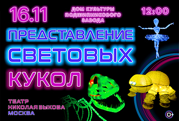 Представление световых кукол. Театр Николая Зыкова (Москва)