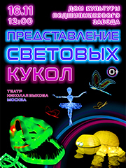 Представление световых кукол. Театр Николая Зыкова (Москва)