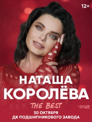 Наташа Королёва. The BEST